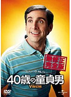 40歳の童貞男 完全版 のパッケージ