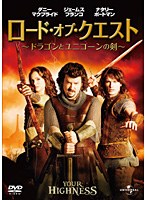 ロード・オブ・クエスト 〜ドラゴンとユニコーンの剣〜 のパッケージ