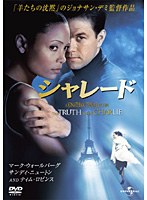 シャレード(2002) のパッケージ