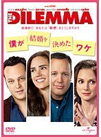 僕が結婚を決めたワケ のパッケージ