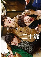 二十歳 豪華版 スペシャル DVD-BOX（初回限定版） のパッケージ
