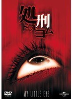 【クリックで詳細表示】処刑・ドット・コム(期間限定生産)