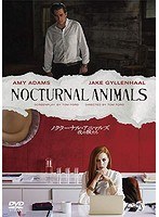 ノクターナル・アニマルズ/夜の獣たち のパッケージ