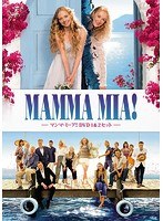 マンマ・ミーア！ 1＆2セット＜英語歌詞字幕付き＞