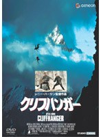 クリフハンガー のパッケージ