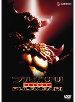 プルガサリ/伝説の大怪獣 のパッケージ