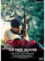 ディア・ハンター | teriffic.net