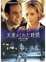 天使のくれた時間 デラックス版 のパッケージ