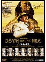 ナイル殺人事件