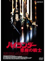 ハイランダー 悪魔の戦士 のパッケージ