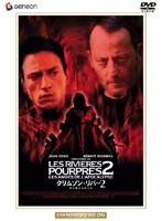 クリムゾン・リバー 2 黙示録の天使たち スタンダード・エディション (期間限定) のパッケージ