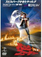 バック・トゥ・ザ・フューチャー（復刻版） のパッケージ