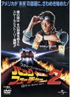 バック・トゥ・ザ・フューチャー PART2（復刻版） のパッケージ