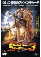 バック・トゥ・ザ・フューチャー PART3 （復刻版） （初回限定生産）