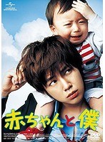 赤ちゃんと僕 のパッケージ