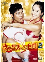 セックス イズ ゼロ2（期間限定生産） のパッケージ