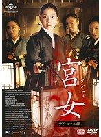 宮女〔クンニョ〕 デラックス版(期間限定生産) のパッケージ