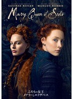 ふたりの女王 メアリーとエリザベス のパッケージ