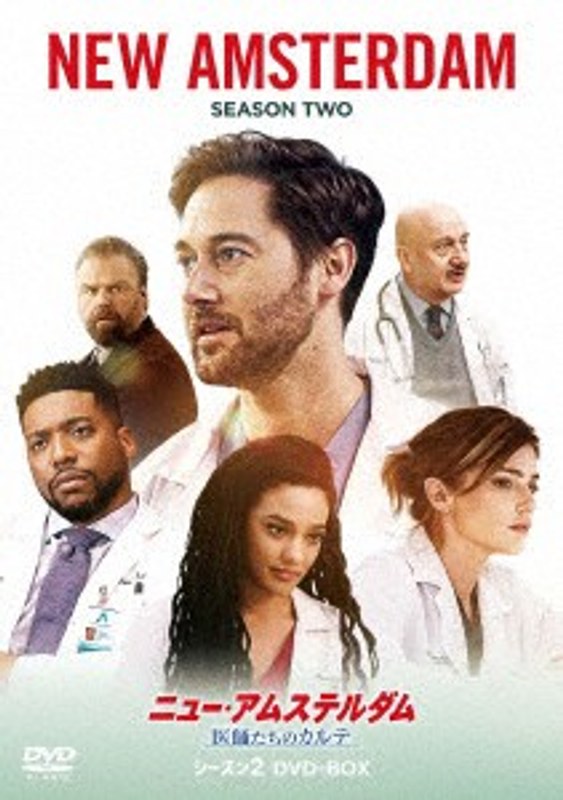 ニュー・アムステルダム 医師たちのカルテ シーズン2 DVD-BOX