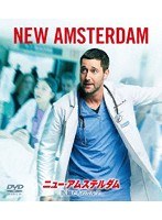 ニュー・アムステルダム 医師たちのカルテ シーズン1 バリューパック のパッケージ