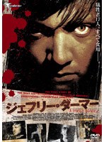 ジェフリー・ダーマー のパッケージ