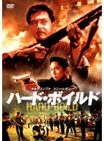 ハード・ボイルド/新・男たちの挽歌 のパッケージ
