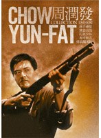 チョウ・ユンファ DVD-BOX