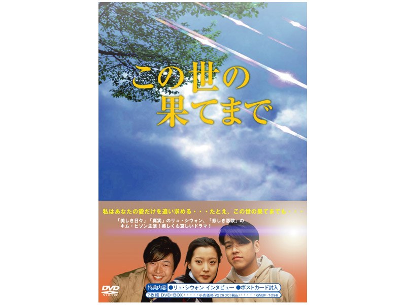 韓国ドラマ「この世の果てまで」DVD-BOX