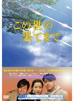 韓国ドラマ「この世の果てまで」DVD-BOX のパッケージ