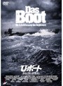 U・ボート ディレクターズ・カット