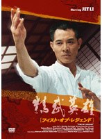 フィスト・オブ・レジェンド のパッケージ