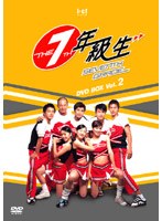 7年級生 DVD-BOX 2 のパッケージ