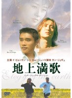 地上満歌＜インターナショナル・ヴァージョン＞ のパッケージ