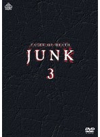 ジャンク 3 死の瞬間