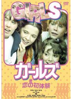 ガールズ/恋の初体験 のパッケージ