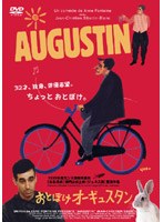 おとぼけオーギュスタン のパッケージ