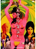 死霊の盆踊り のパッケージ
