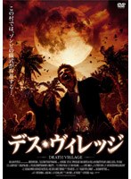 デス・ヴィレッジ のパッケージ