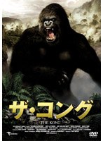 ザ・コング のパッケージ