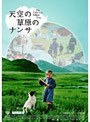 天空の草原のナンサ デラックス版
