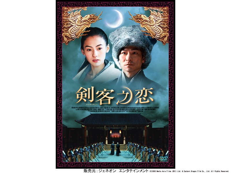 剣客之恋