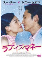 ラブ・イズ・マネー のパッケージ