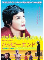オドレイ・トトゥ in ハッピーエンド のパッケージ