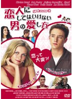 恋人にしてはいけない男の愛し方 のパッケージ