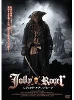 Jolly Roger レジェンド・オブ・パイレーツ のパッケージ