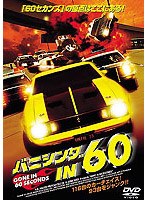 バニシング IN 60 （再発売） のパッケージ
