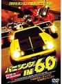 バニシング IN 60 （再発売）