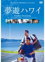 夢遊ハワイ のパッケージ