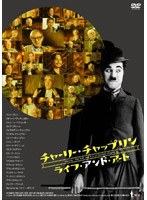 チャーリー・チャップリン ライフ・アンド・アート のパッケージ