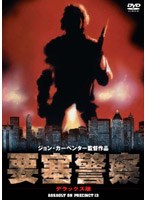 要塞警察 デラックス版 のパッケージ